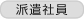 雇用形態
